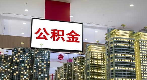 南漳离职后公积金可以一次性取吗（离职后能一次性取出住房公积金吗）